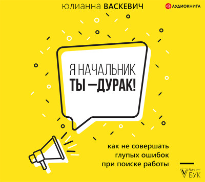 Я начальник, ты – дурак - Васкевич Юлианна - Аудиокниги - слушать онлайн бесплатно без регистрации | Knigi-Audio.com