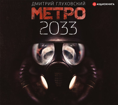 Метро 2033 - Глуховский Дмитрий