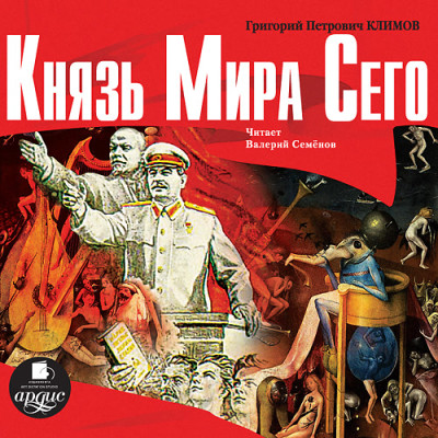 Князь мира сего - Климов Григорий П.