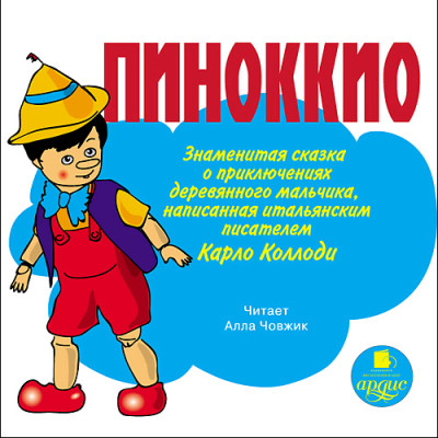 Пиноккио. Знаменитая сказка о приключениях деревянного мальчика - Коллоди Карло - Аудиокниги - слушать онлайн бесплатно без регистрации | Knigi-Audio.com