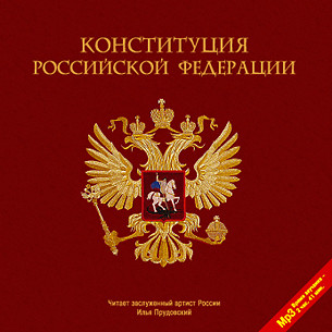 Конституция Российской Федерации - Коллектив авторов