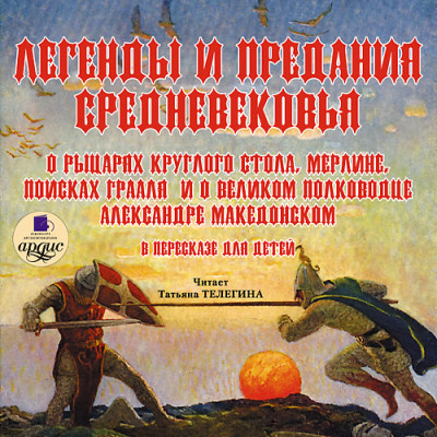 Легенды и предания Средневековья - Коллектив авторов