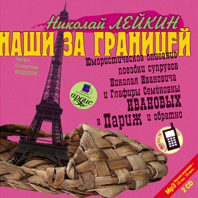 Наши за границей. На 2-х CD. Диск 2 - Лейкин Николай - Аудиокниги - слушать онлайн бесплатно без регистрации | Knigi-Audio.com