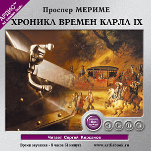 Хроника времен Карла IX - Проспер Мериме - Аудиокниги - слушать онлайн бесплатно без регистрации | Knigi-Audio.com