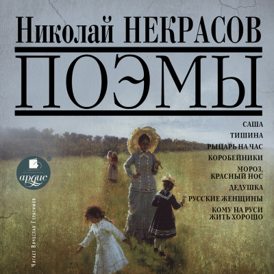 Поэмы - Некрасов Николай А. - Аудиокниги - слушать онлайн бесплатно без регистрации | Knigi-Audio.com