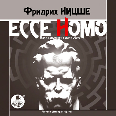 Ecce Homo. Как становятся сами собою - Ницше Фридрих - Аудиокниги - слушать онлайн бесплатно без регистрации | Knigi-Audio.com