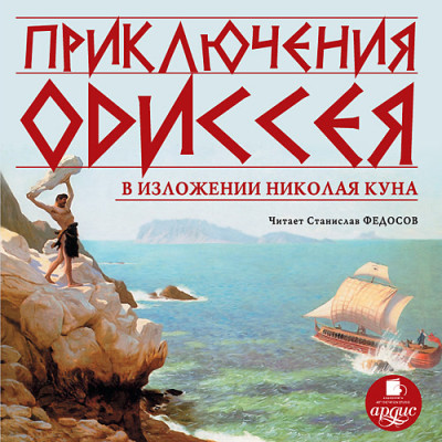 Приключения Одиссея в изложении Николая Куна - Кун Николай А.