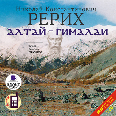 Алтай-Гималаи. На 2-х CD. Диск 2 - Рерих Николай К.