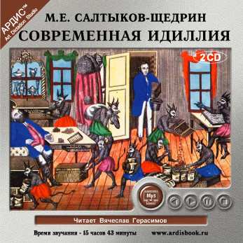 Современная идиллия На 2-х CD. Диск 2 - Салтыков-Щедрин Михаил Е.