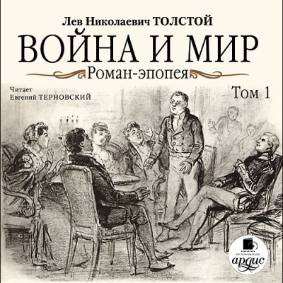 Война и мир. В 4-х томах. Том 1 - Толстой Лев - Аудиокниги - слушать онлайн бесплатно без регистрации | Knigi-Audio.com