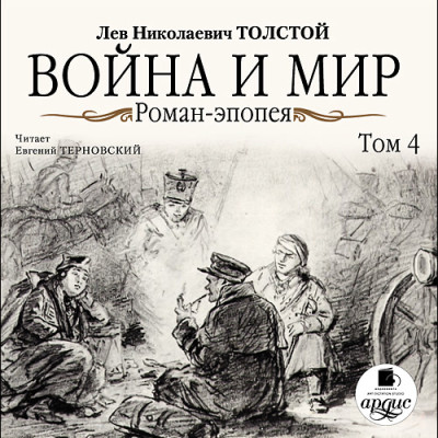 Война и мир. В 4-х томах. Том 4 - Толстой Лев - Аудиокниги - слушать онлайн бесплатно без регистрации | Knigi-Audio.com