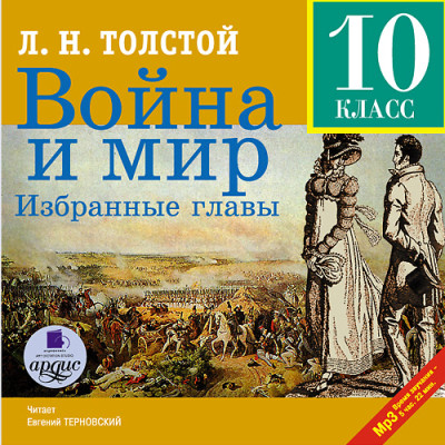 Война и мир. Избранные главы - Толстой Лев - Аудиокниги - слушать онлайн бесплатно без регистрации | Knigi-Audio.com