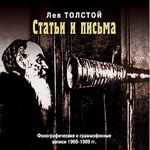 Статьи и письма - Толстой Лев - Аудиокниги - слушать онлайн бесплатно без регистрации | Knigi-Audio.com