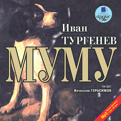 Муму - Тургенев Иван С.