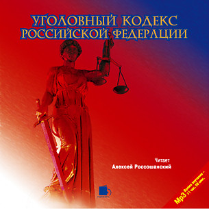 Уголовный кодекс Российской Федерации - Коллектив авторов