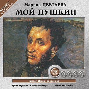 Мой Пушкин - Цветаева Марина - Аудиокниги - слушать онлайн бесплатно без регистрации | Knigi-Audio.com