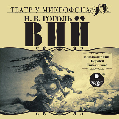Вий в исполнении Бориса Бабочкина - Гоголь Николай