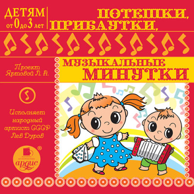 Детям от 0 до 3 лет. Потешки , прибаутки, музыкальные минутки - Яртова Лариса - Аудиокниги - слушать онлайн бесплатно без регистрации | Knigi-Audio.com