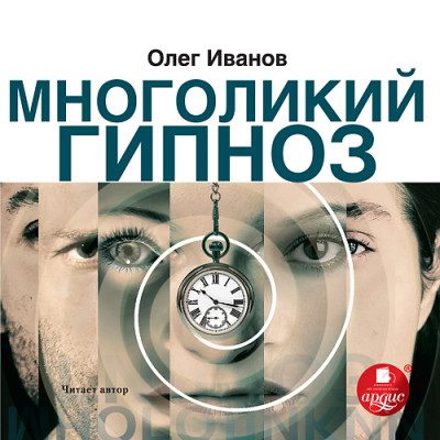 Многоликий гипноз - Иванов Олег - Аудиокниги - слушать онлайн бесплатно без регистрации | Knigi-Audio.com