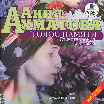 Голос памяти - Ахматова Анна