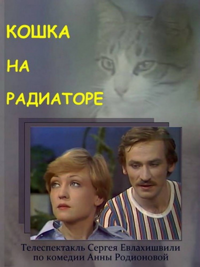 Кошка на радиаторе - Анна Родионова