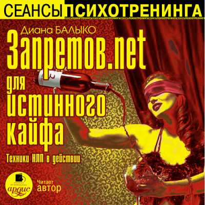 Запретов.net для истинного кайфа. Техники НЛП в действии - Балыко Диана - Аудиокниги - слушать онлайн бесплатно без регистрации | Knigi-Audio.com
