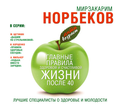 Главные правила здоровой и счастливой жизни после 40 - Норбеков Мирзакарим - Аудиокниги - слушать онлайн бесплатно без регистрации | Knigi-Audio.com
