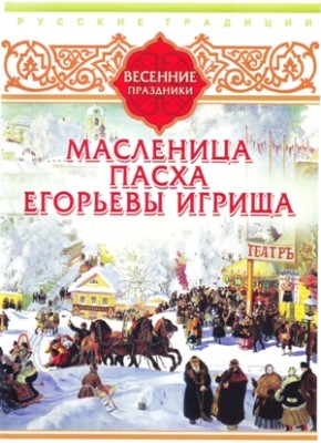 Русские традиции. Весенние праздники - Сборник. Рассказы