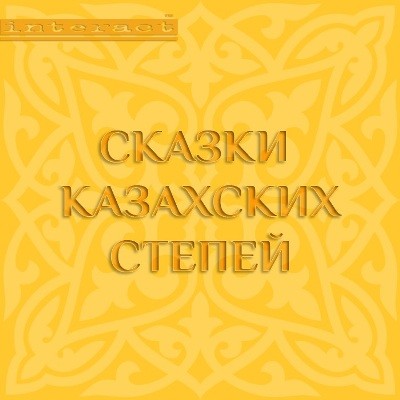 Сказки казахских степей - Сборник. Сказки