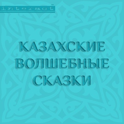 Казахские волшебные сказки - Сборник. Сказки - Аудиокниги - слушать онлайн бесплатно без регистрации | Knigi-Audio.com