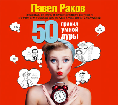 50 правил умной дуры - Раков Павел - Аудиокниги - слушать онлайн бесплатно без регистрации | Knigi-Audio.com