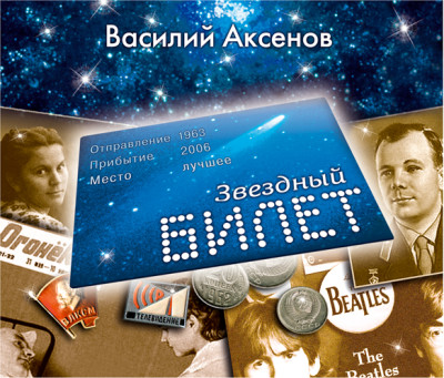 Звездный билет - Аксенов Василий - Аудиокниги - слушать онлайн бесплатно без регистрации | Knigi-Audio.com