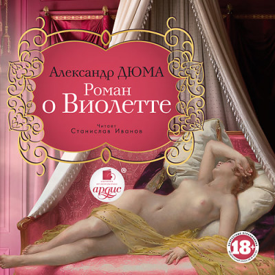 Роман о Виолетте - Дюма Александр - Аудиокниги - слушать онлайн бесплатно без регистрации | Knigi-Audio.com