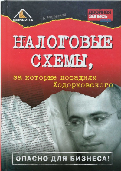 Налоговые схемы, за которые посадили Ходорковского - Артем Родионов - Аудиокниги - слушать онлайн бесплатно без регистрации | Knigi-Audio.com