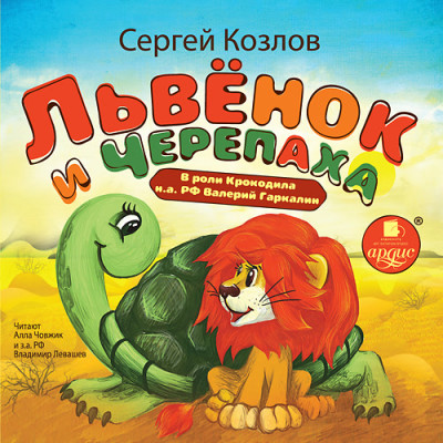 Львёнок и черепаха - Козлов Сергей