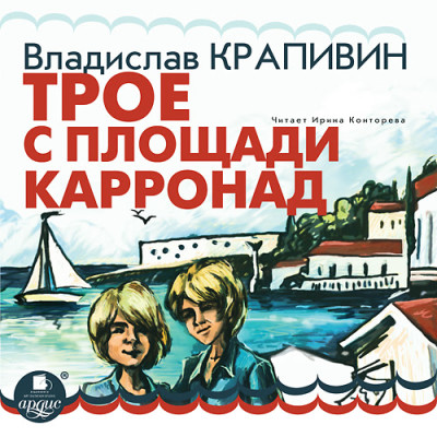 Трое с площади Карронад - Крапивин Владислав - Аудиокниги - слушать онлайн бесплатно без регистрации | Knigi-Audio.com