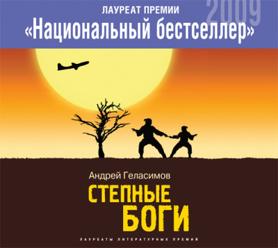 Степные боги - Геласимов Андрей - Аудиокниги - слушать онлайн бесплатно без регистрации | Knigi-Audio.com