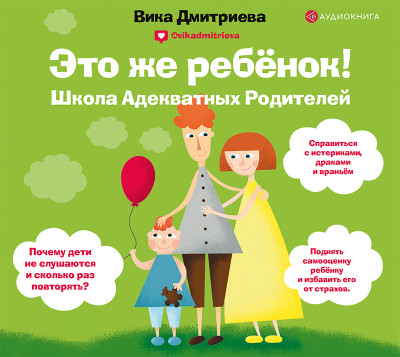 Это же ребенок! Школа адекватных родителей - Дмитриева Виктория - Аудиокниги - слушать онлайн бесплатно без регистрации | Knigi-Audio.com