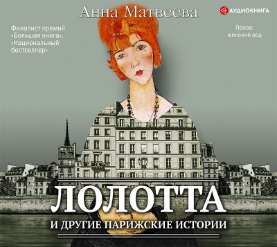 Лолотта и другие парижские истории - Матвеева Анна - Аудиокниги - слушать онлайн бесплатно без регистрации | Knigi-Audio.com