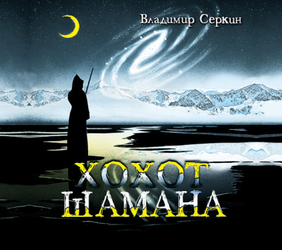 Хохот шамана - Серкин Владимир - Аудиокниги - слушать онлайн бесплатно без регистрации | Knigi-Audio.com