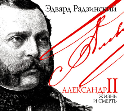 Александр II. Жизнь и смерть - Радзинский Эдвард