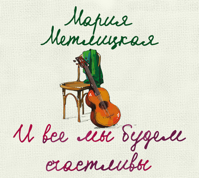 И все мы будем счастливы - Метлицкая Мария - Аудиокниги - слушать онлайн бесплатно без регистрации | Knigi-Audio.com
