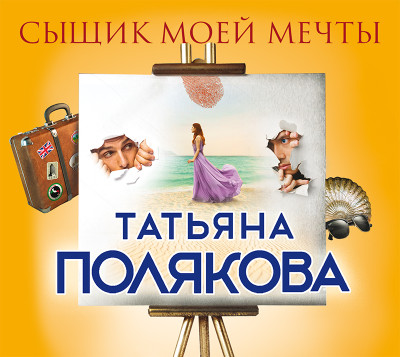 Сыщик моей мечты - Полякова Татьяна - Аудиокниги - слушать онлайн бесплатно без регистрации | Knigi-Audio.com