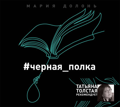 #черная_полка - Долонь Мария - Аудиокниги - слушать онлайн бесплатно без регистрации | Knigi-Audio.com