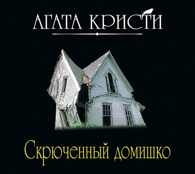 Скрюченный домишко - Кристи Агата - Аудиокниги - слушать онлайн бесплатно без регистрации | Knigi-Audio.com