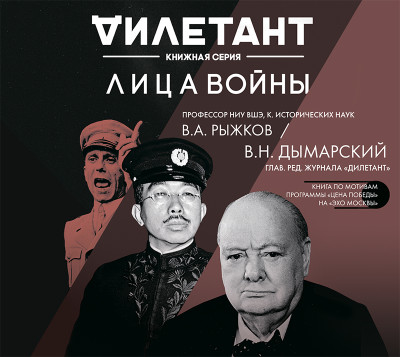 Лица войны - Дымарский Виталий, Рыжков Владимир