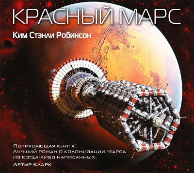 Красный Марс - Робинсон Стэнли К. - Аудиокниги - слушать онлайн бесплатно без регистрации | Knigi-Audio.com