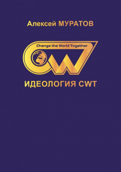 Идеология CWT - Алексей Муратов - Аудиокниги - слушать онлайн бесплатно без регистрации | Knigi-Audio.com
