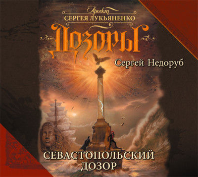 Севастопольский дозор - Недоруб Сергей