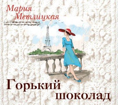 Горький шоколад - Метлицкая Мария - Аудиокниги - слушать онлайн бесплатно без регистрации | Knigi-Audio.com